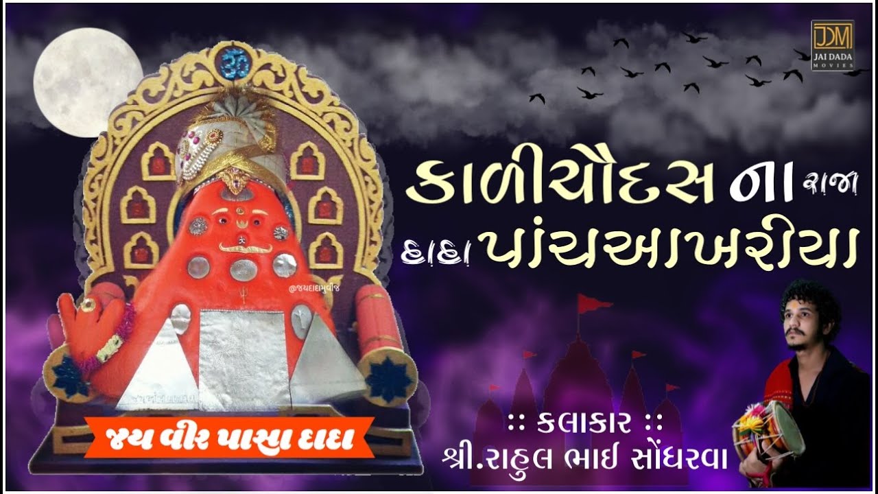 Kali Chaudas Na Raja Dada PachAkhriya | Rahul Sondharva | Pasa Dada Na Dakla 2022