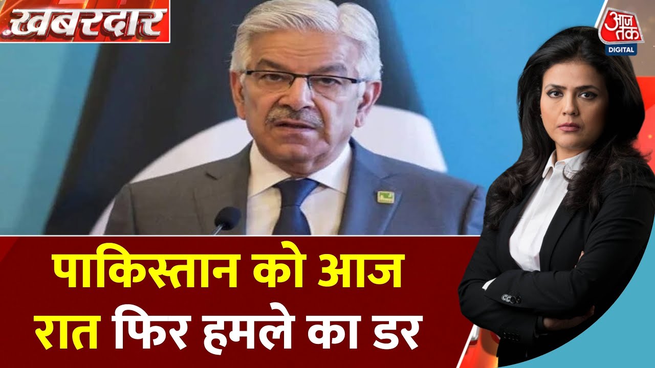 Khabardar: Pakistan को आज रात फिर हमले का डर सता रहा है | Khawaja Asif | Operation Sindoor
