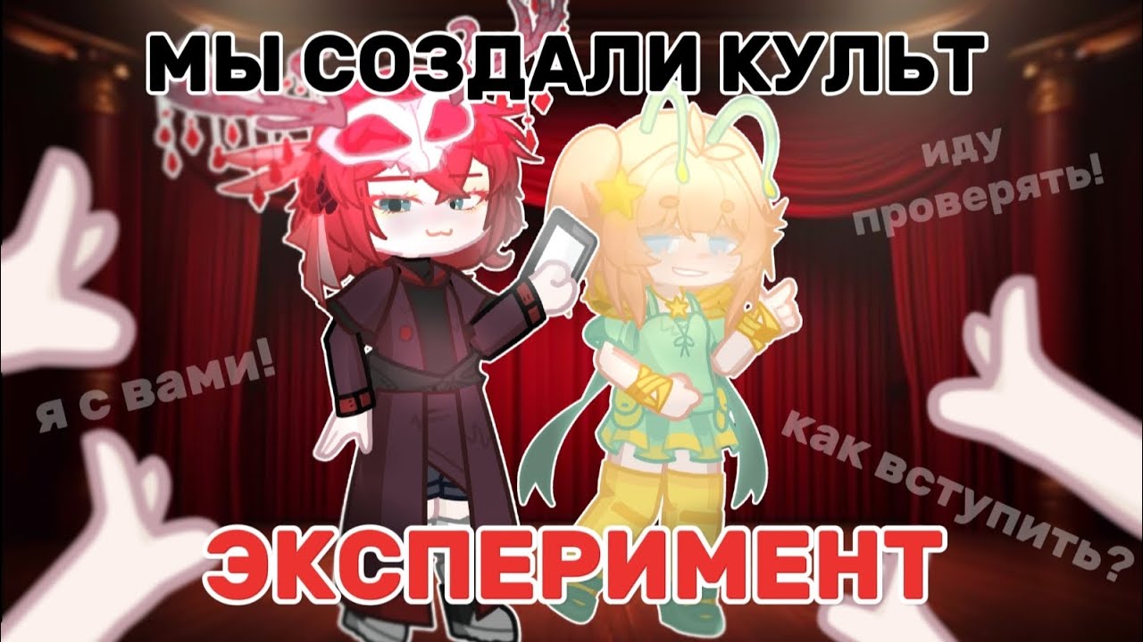 СОЗДАЛА КУЛЬТ И НЕ ОДНА😳😈 (ЭКСПЕРИМЕНТ)