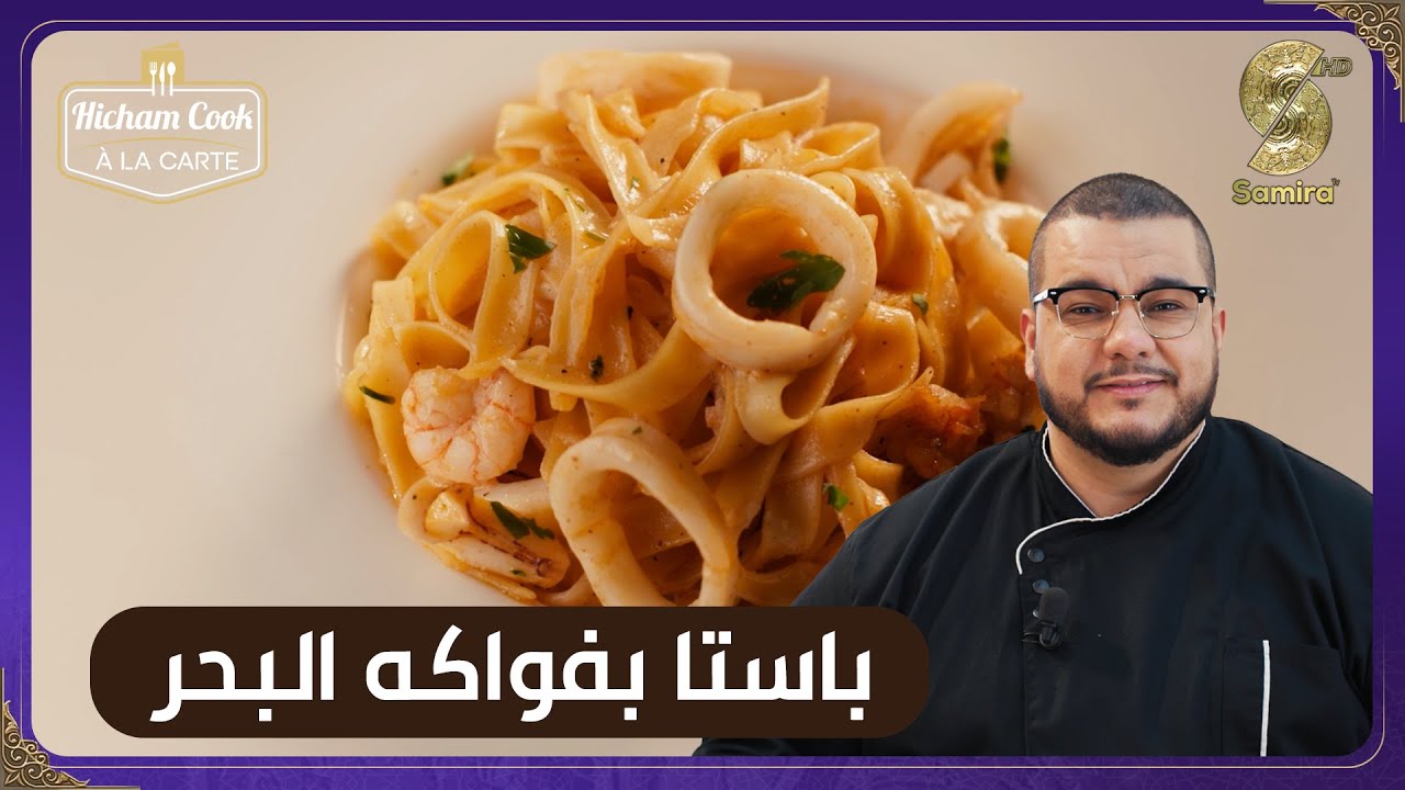 Hicham Cook a la carte - باستا بفواكه البحر