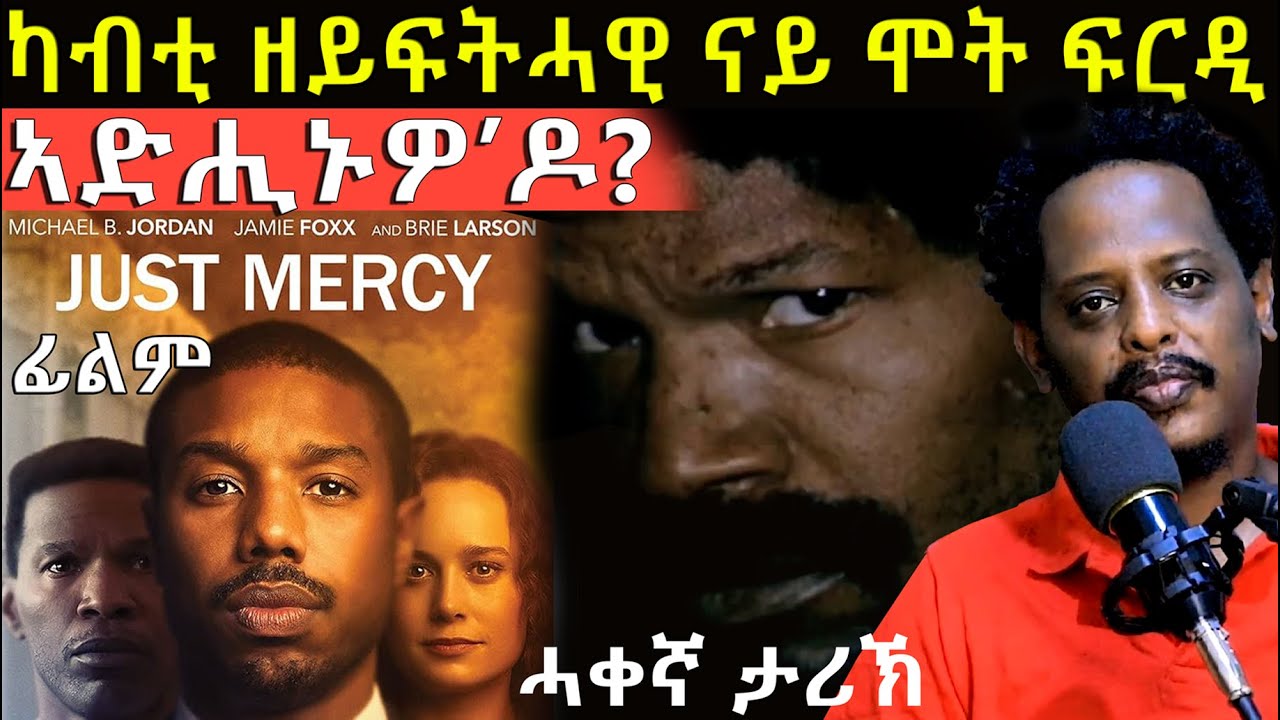 🔴ኣብ መወዳእትኡ ናብ ዘይተሓስበ መደምደምታ ዘምርሕ ሓቀኛ ዛንታ ኣብ ፊልም JUST MERCY !! @BUFERI #eritreanmoviie #recap
