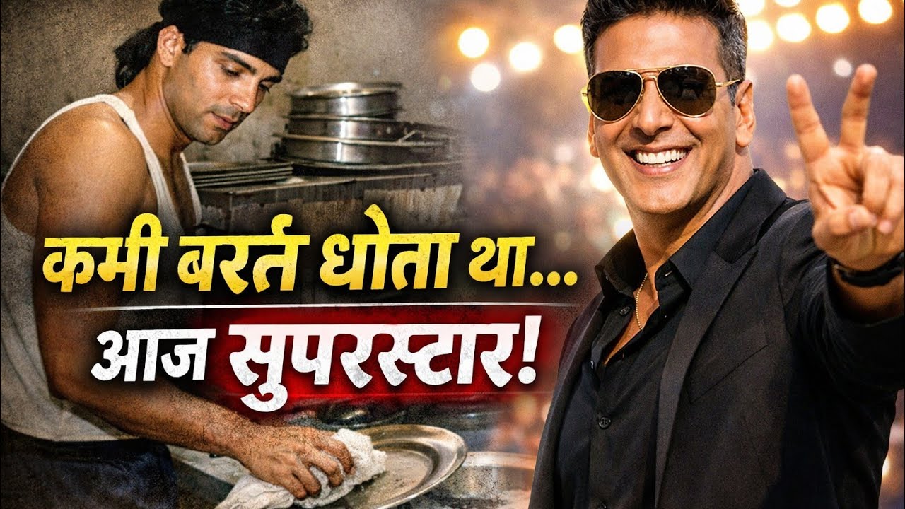 डिशवॉशर से बॉलीवुड के खिलाड़ी तक – अक्षय कुमार की पूरी कहानी