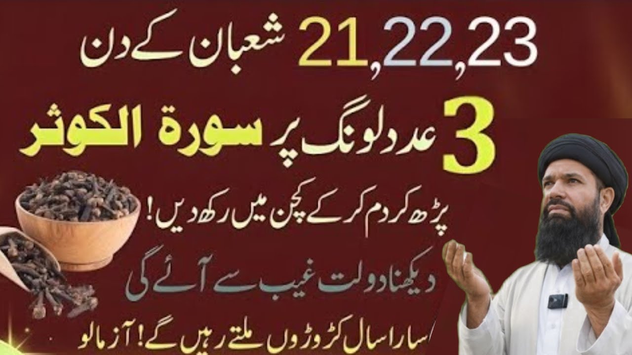 21,22,23 Shaban Ko 3 Long Per Surah Kausar Ka Amal | Wazifa for Dolat | ubqari real speech