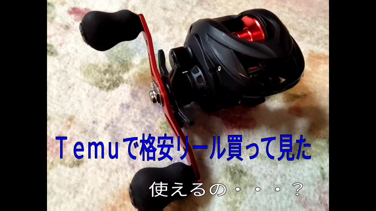賛否両論ある噂のTemuで格安ベイトリールを買って見た、果たして使えるのか？