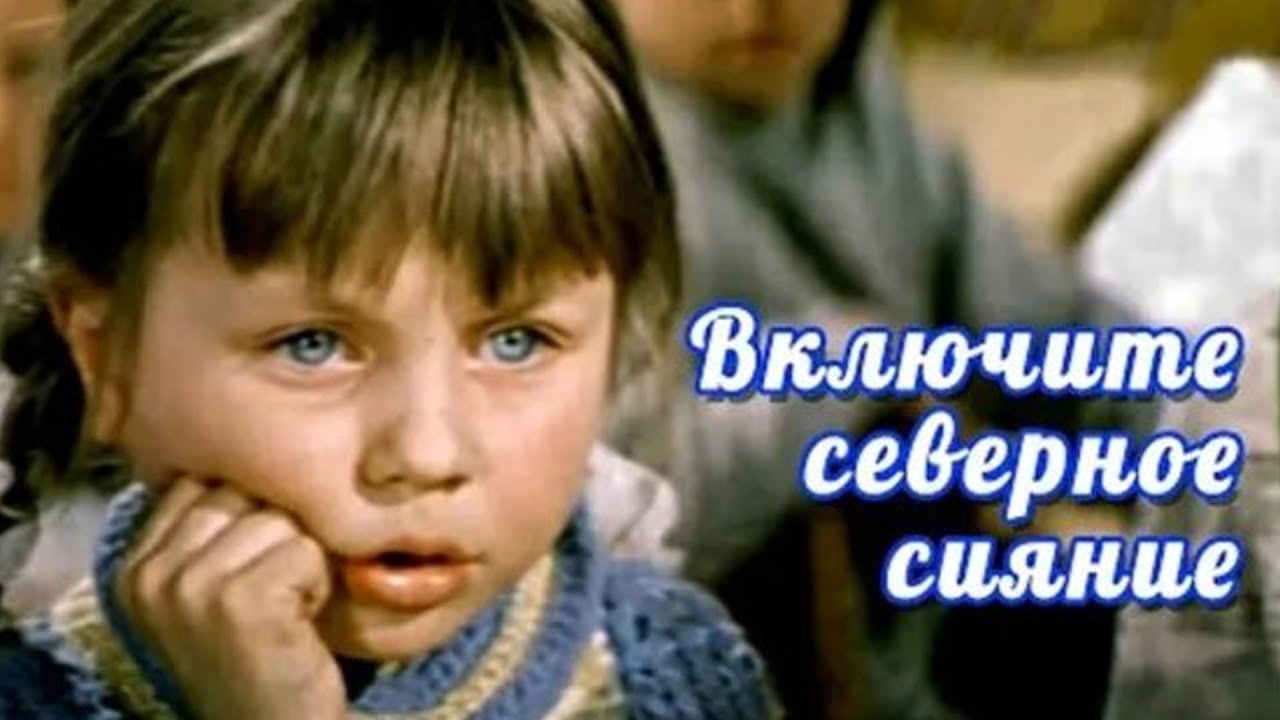 «Включите северное сияние» (1972) фильм Радомира Василевского