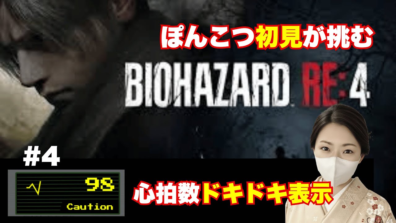 #4 心拍数アリ【バイオRE4】 初見でバイオRE4に挑む！ドキドキが止まらない... 【ポンコツホラー】#絶叫注意 #音量注意 #バイオハザードRE:4  #ゲーム実況