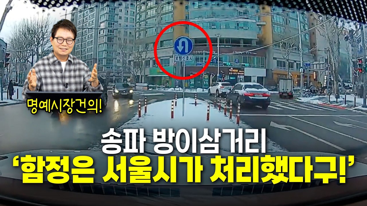 26502회. 서울시 송파구 방이삼거리, 이제 단속 걱정하지 마세요! '보행신호시 유턴' 표지판이 새로 생겼습니다!