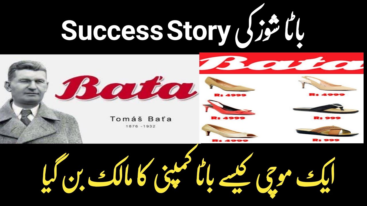 BATA SHOE COMPANY/ Success story/ Owner was a cobbler.