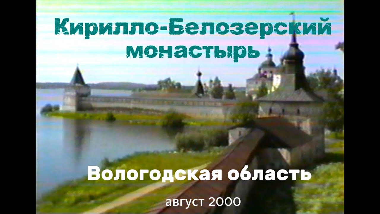 Кирилло Белозерский монастырь Вологодская область август 2000