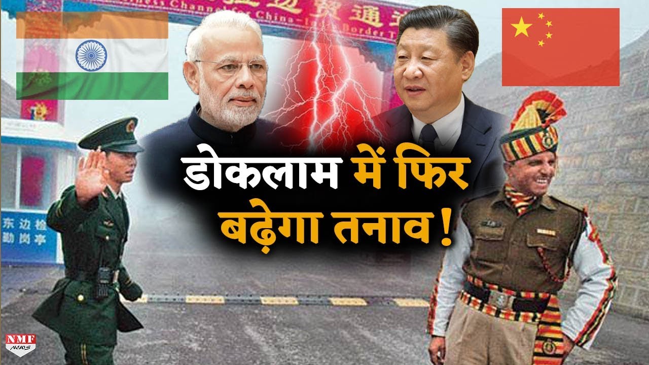 India-China के बीच फिर मंडराया Doklam विवाद, China ने पूरा किया सड़क निर्माण काम