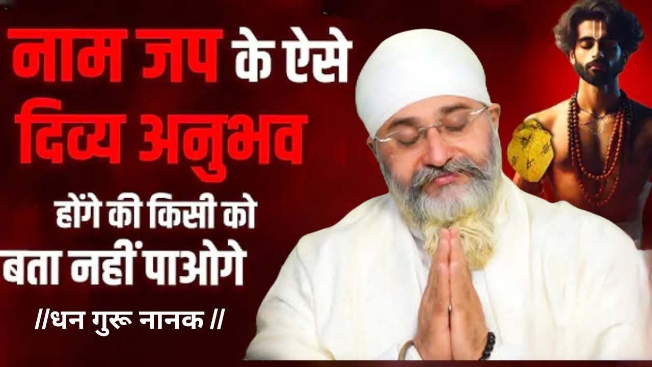 Naam jap Ke Ase Divya Anubav Honge Ke kisi ko Bata nahi Paoge🙏Katha Bhai Gurpreet Singh Rinku Veer j