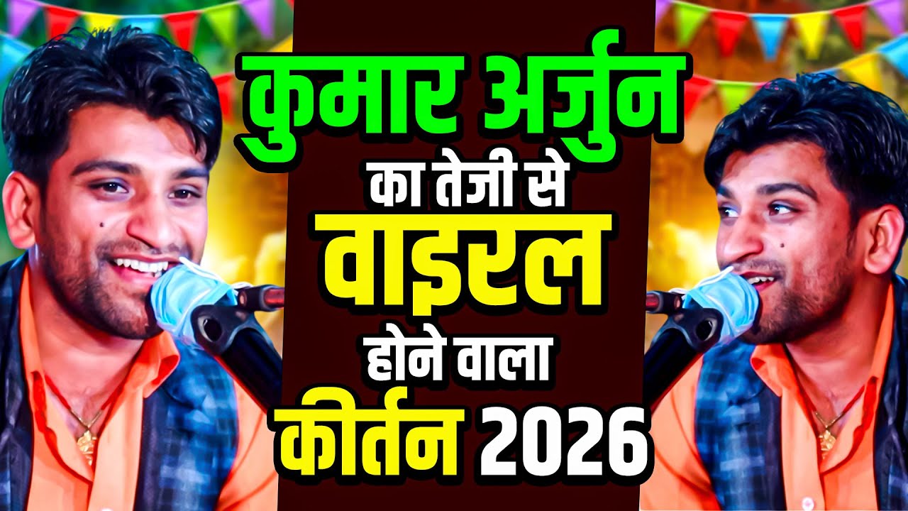 कुमार अर्जुन का तेजी से वाइरल होने वाला कीर्तन 2026 | Kumar #Arjun Nonstop Hari Kirtan Bhajan 2026