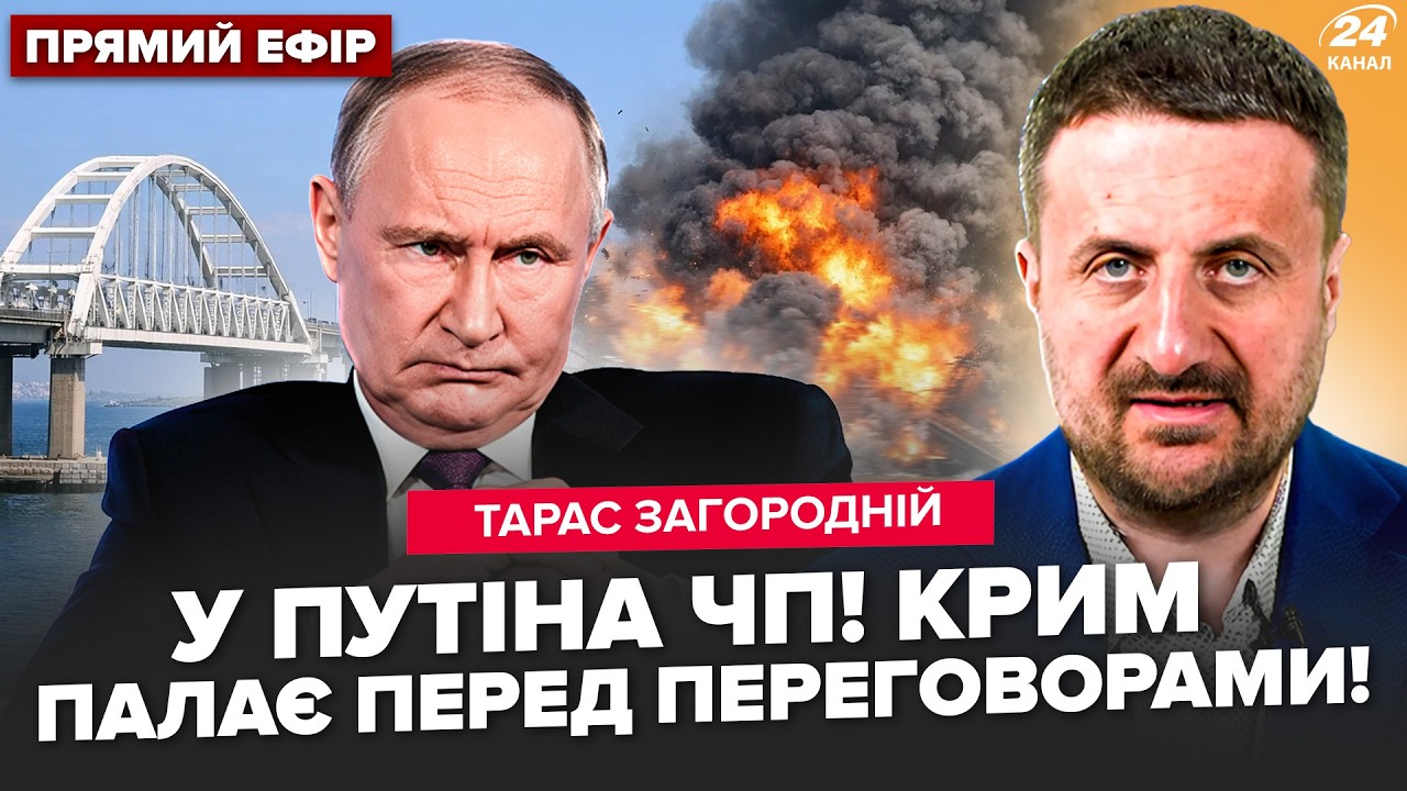 ⚡️ЗАГОРОДНИЙ: АТАКА на Крым! Мост ПОД УДАРОМ: ЭКСТРЕННЫЕ меры.Трамп ВЫНЕС УЛЬТИМАТУМОМ перед Женевой