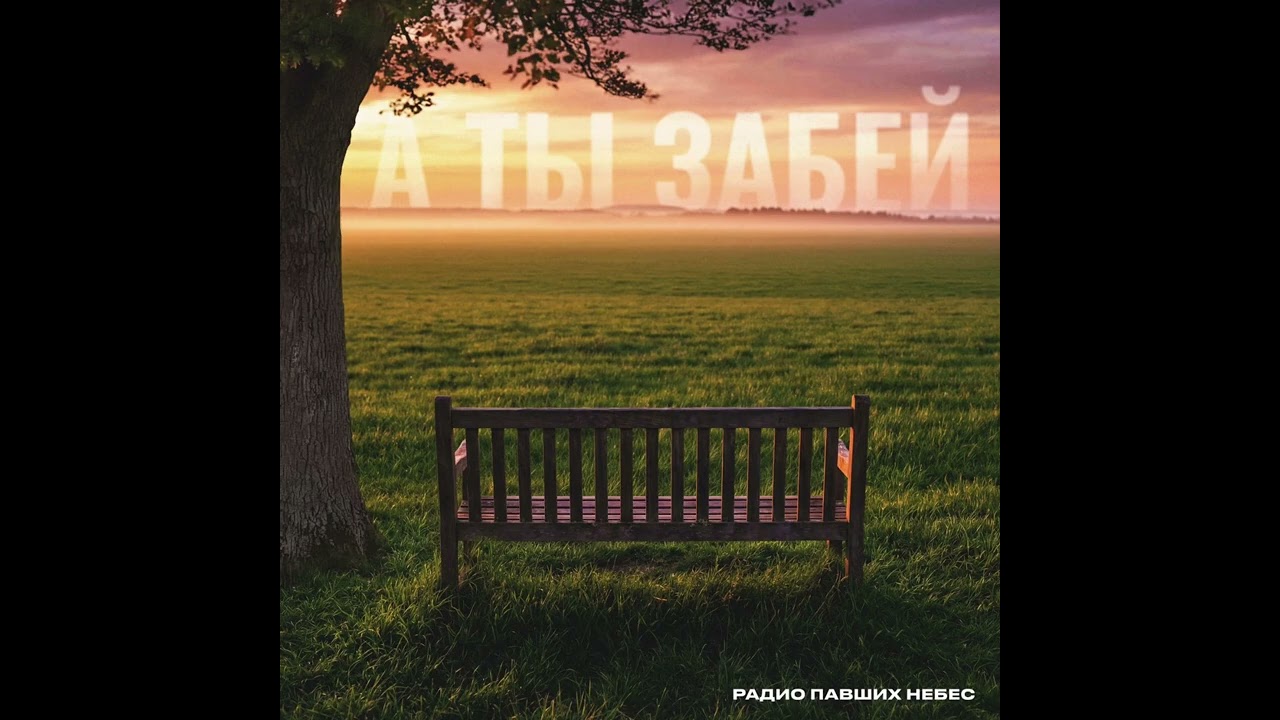 Радио Павших Небес - А ты забей