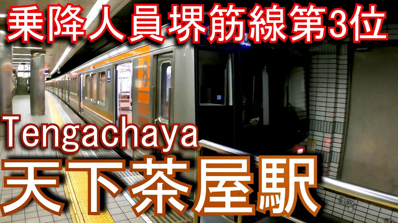 Osaka Metro 堺筋線　天下茶屋駅に潜ってみた Tengachaya Station. Osaka Metro Sakaisuji Line