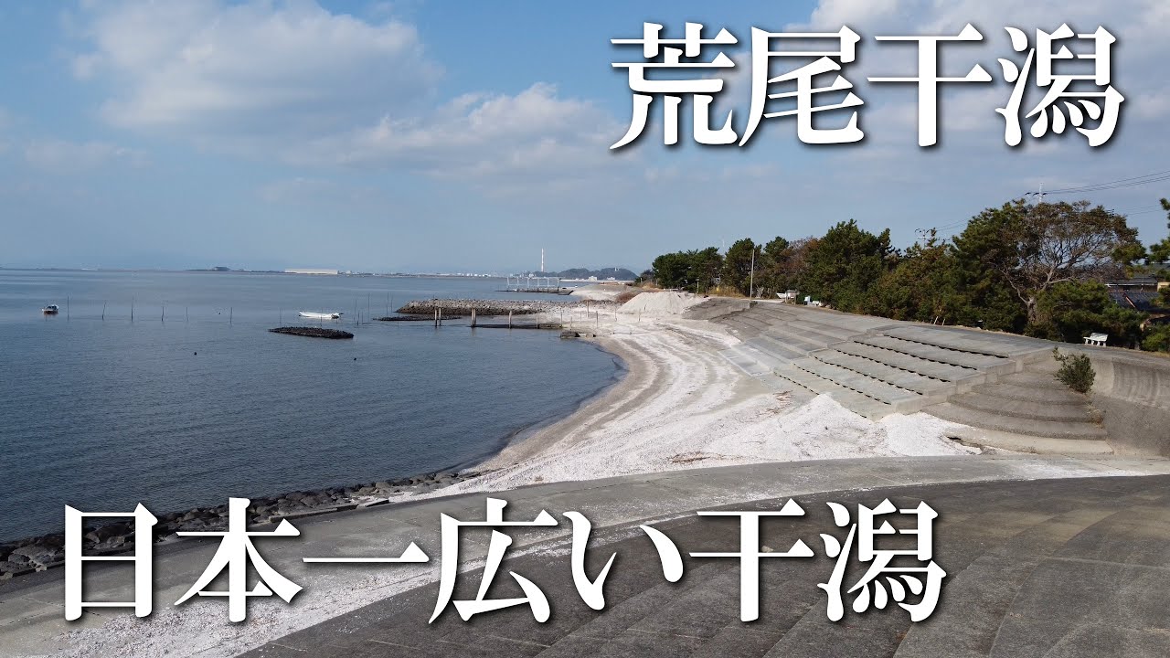 【熊本】荒尾干潟　編　（ Vol.163 ）／ムツゴローも住んでるよ！【4K空撮】