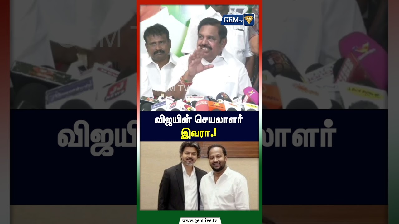 விஜயின் செயலாளர் இவரா? | TVK-வில் அடுத்த அதிரடி? | Vijay | TVK | Tamil Politics