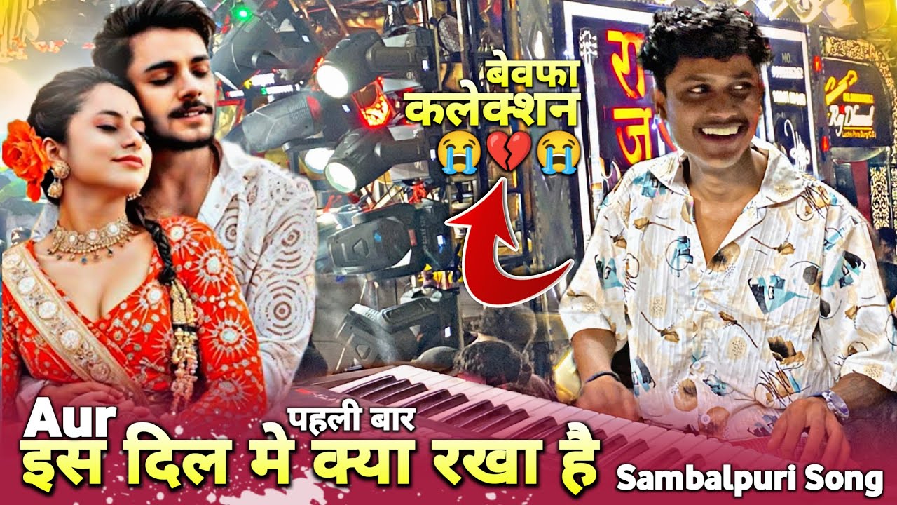 पहली बार 👌 Aur Is Dil Me Kya Rakha Hai | बेवफा Collection 😭💔 Sambalpuri | Benjo Pad Mix | Raj Dhumal