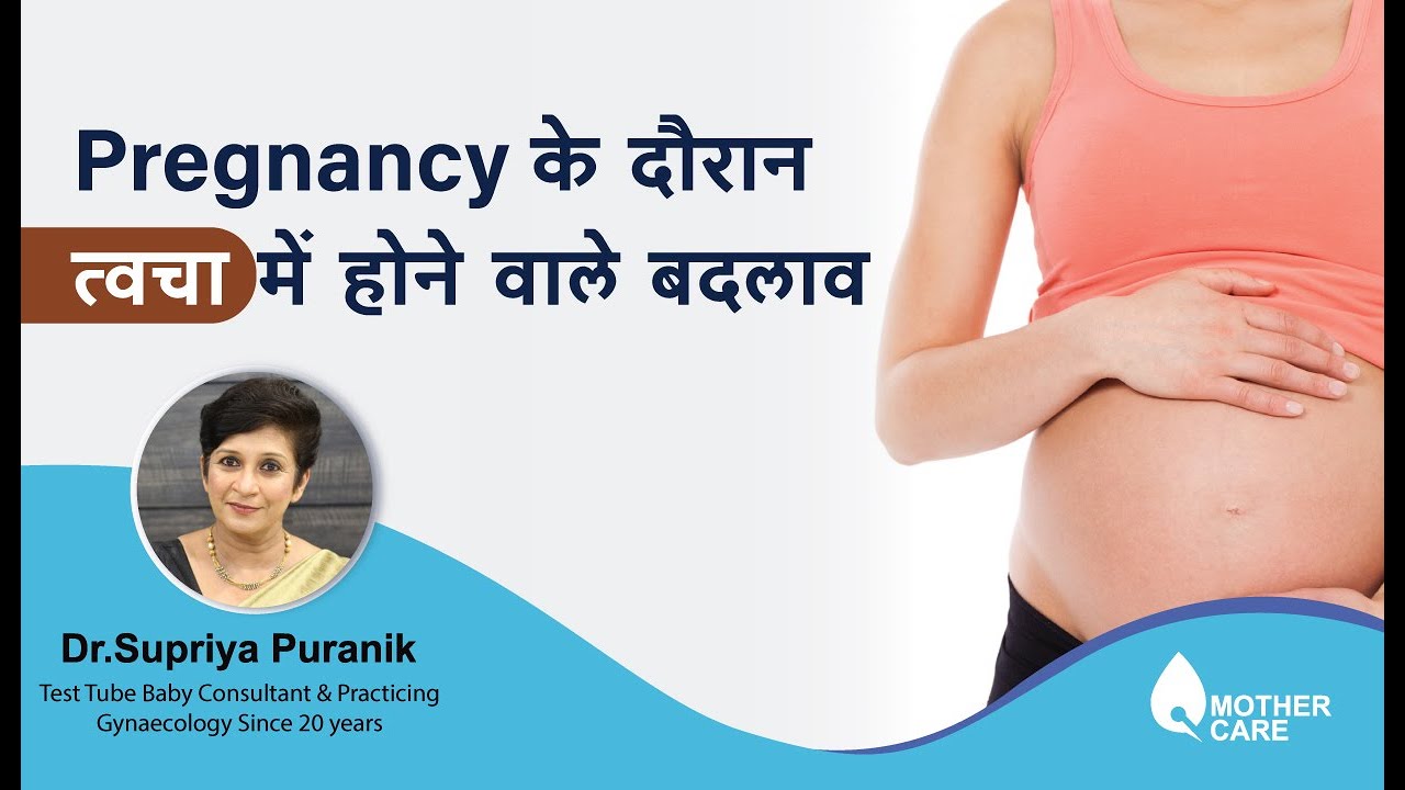 Pregnancy के दौरान त्वचा में होने वाले बदलाव |  skin changes during pregnancy | Dr. Supriya Puranik