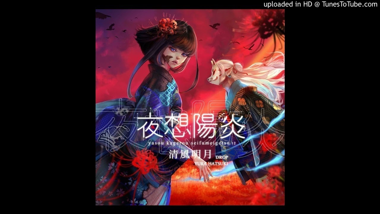清風明月 (葉月ゆらx Drop) - 閃光ヴァルキュリア [Full Version]