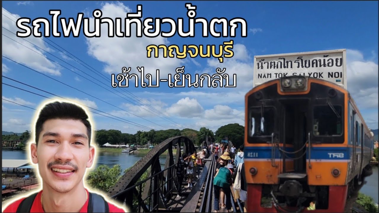 นั่งรถไฟไปเที่ยวน้ำตกไทรโยคน้อย กลางปี2023 Ep.31 - #vlog #s22ultra