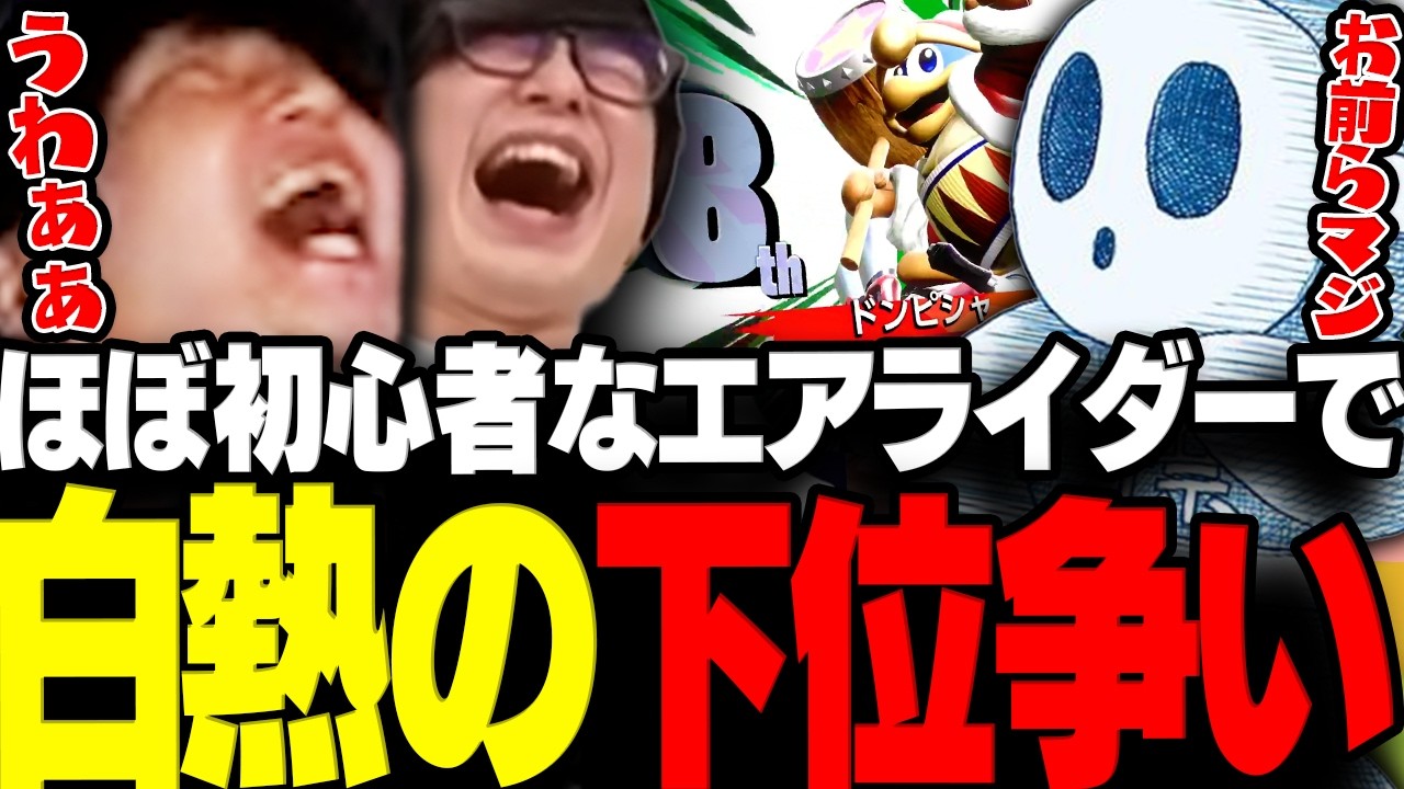 【エアライダー】ほぼ初心者なエアライダーで白熱の下位争いを繰り広げる三人称www【三人称/ドンピシャ/ぺちゃんこ/標準/カービィのエアライダー/切り抜き】