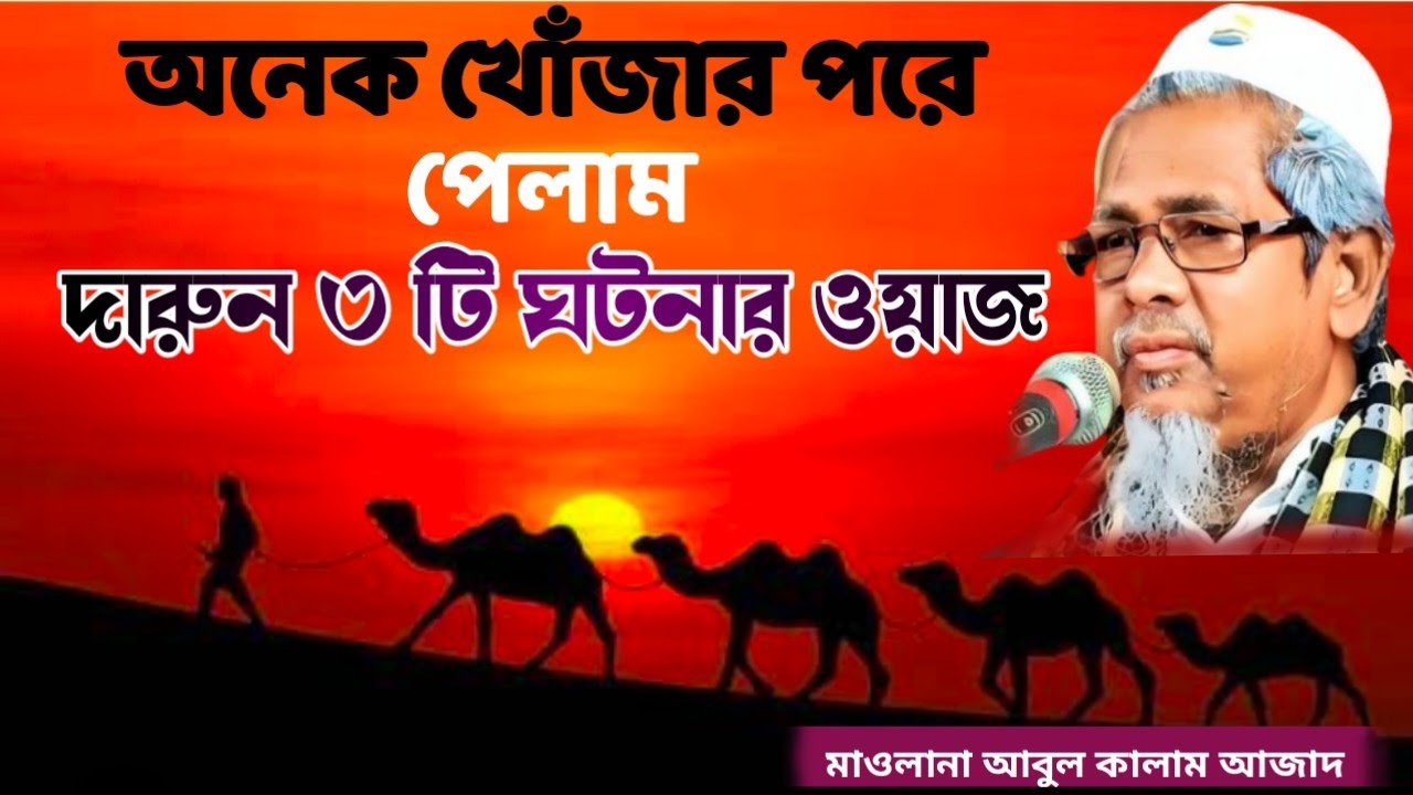 মাওলানা আবুল কালাম আজাদ ভারত অনেক খোঁজার পর পেলাম দারুন৩টি ঘটনার ওয়াজ Maulana Abul Kalam Azad India
