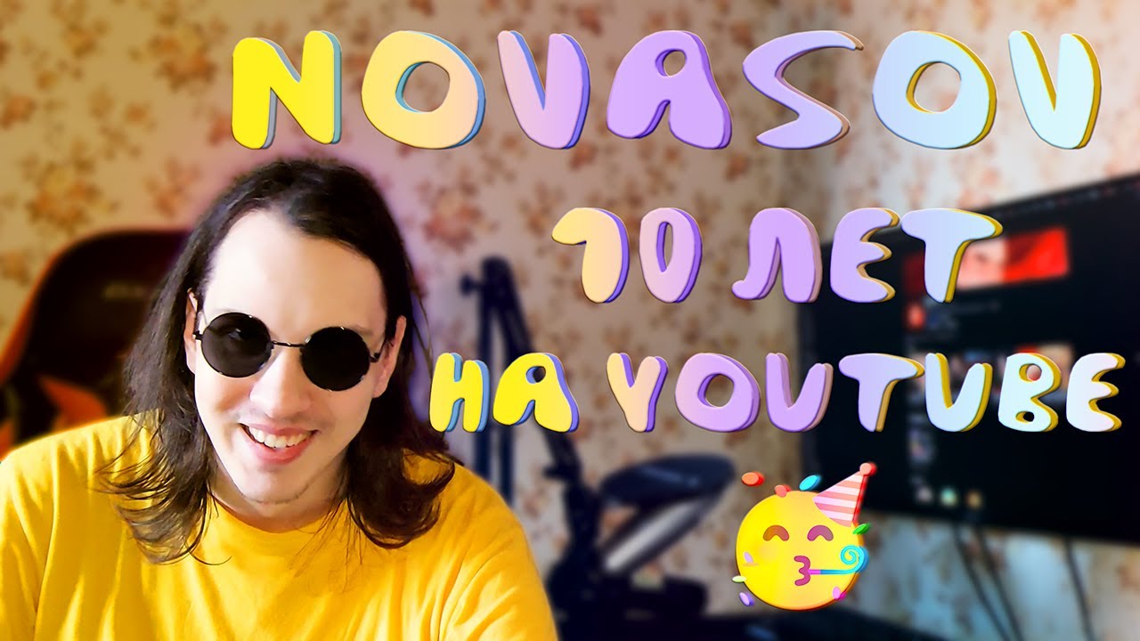 НОВАСОВ: 10 ЛЕТ НА YOUTUBE | 7/30/2025
