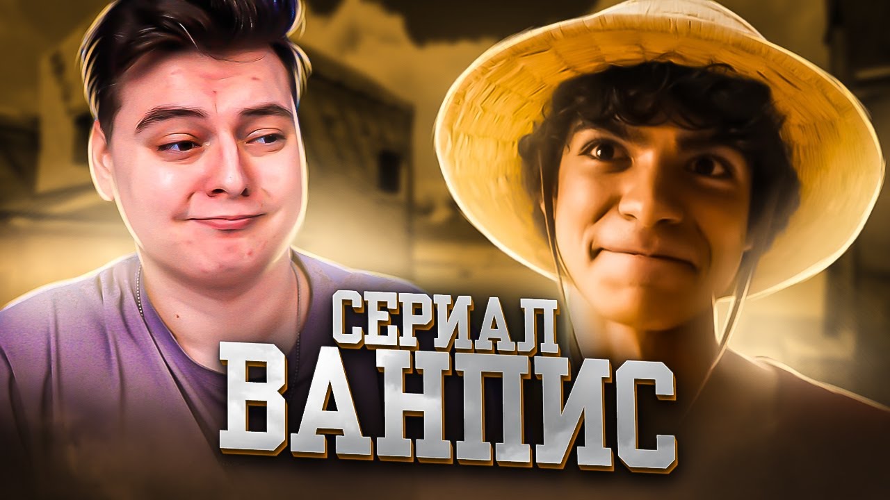 Ван-Пис 1 Серия ( One Piece Netflix ) | Реакция на Сериал