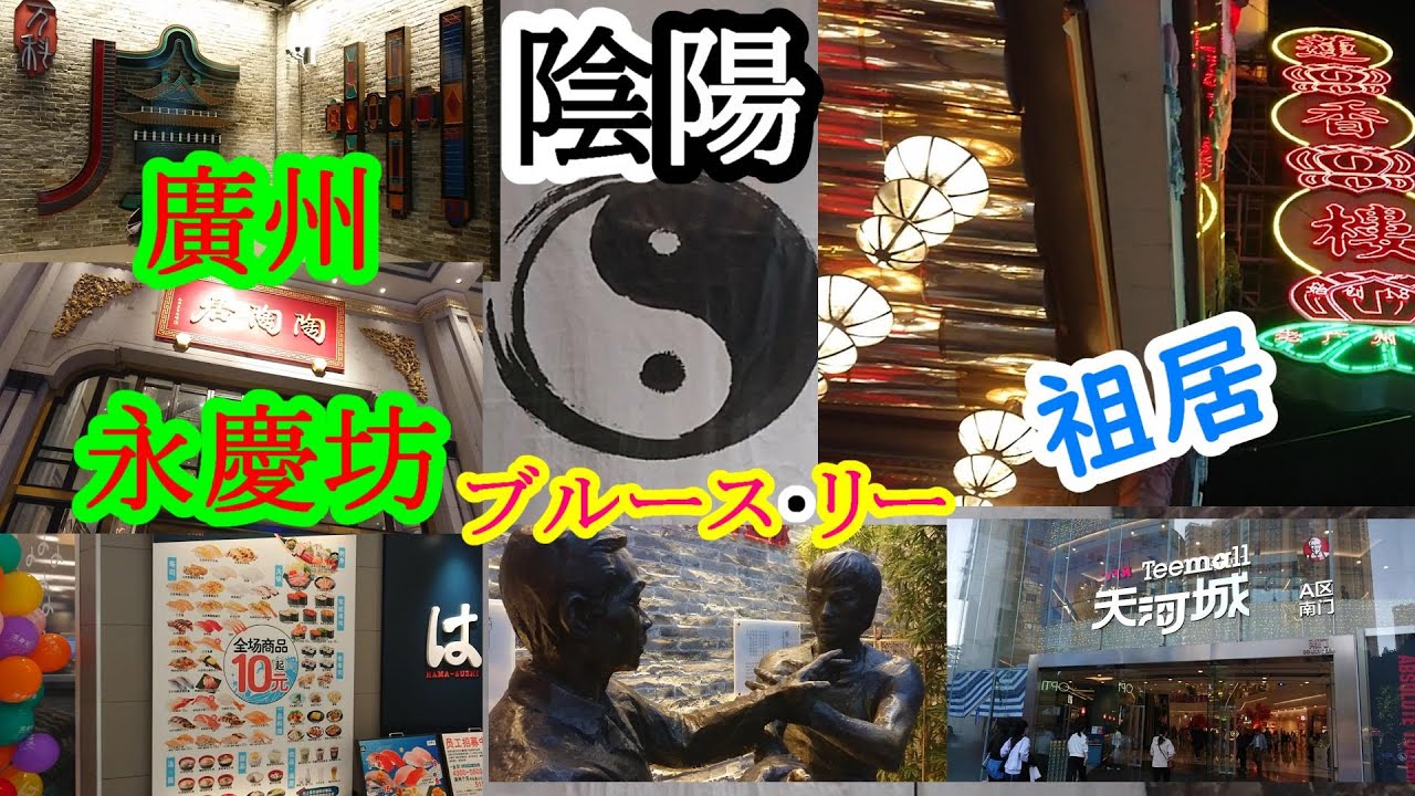 2025年12月2日　永慶坊 廣州 ブルース・リー Bruce Lee 李小龍祖居