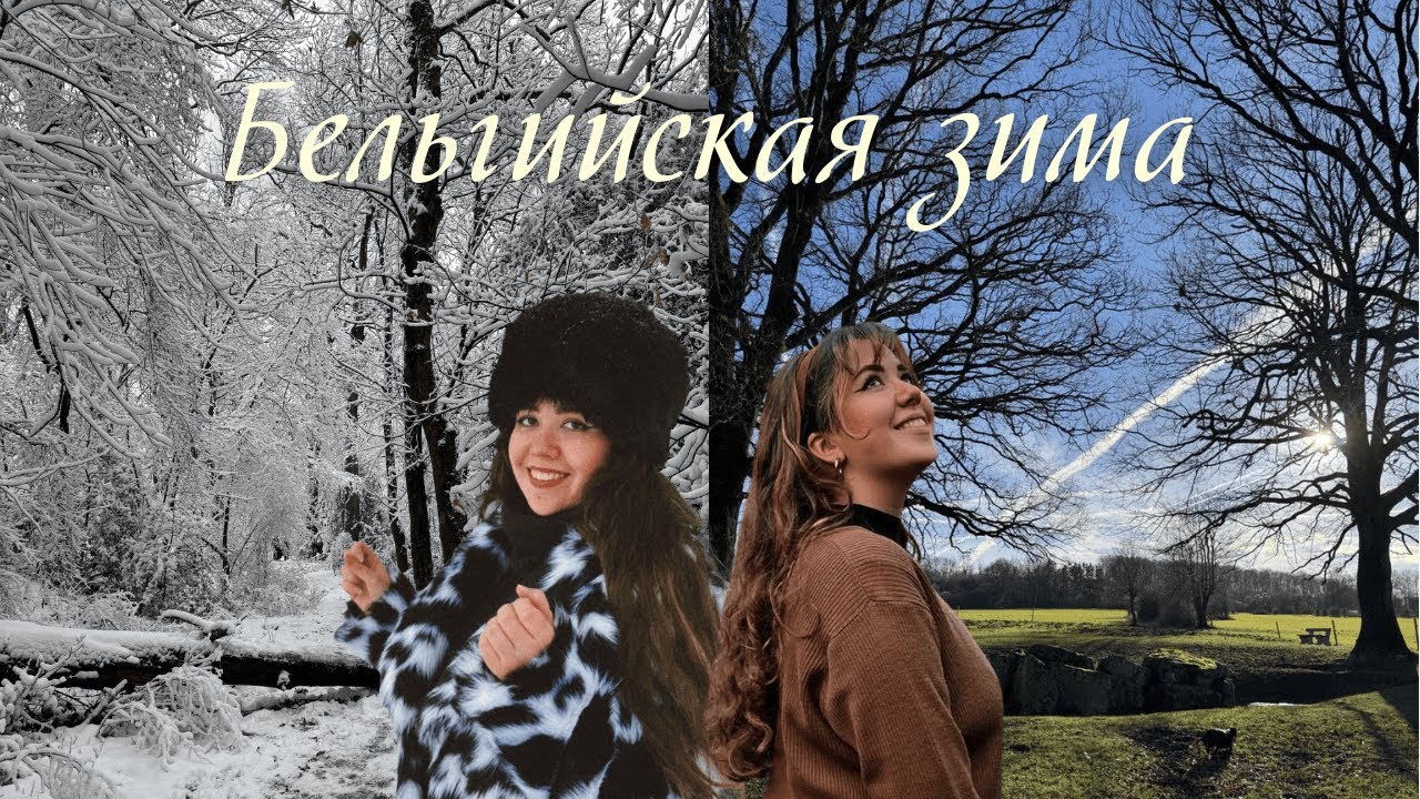 Какая зима в Бельгии? | Comment est l'hiver en Belgique ?
