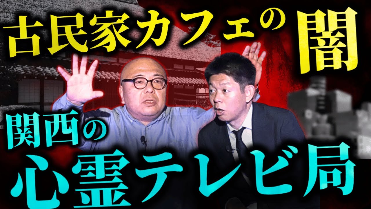 初【放送作家 吉村智樹】テレビ業界の心霊裏話 ”ヤバ怖い話目白押し”★★★『島田秀平のお怪談巡り』