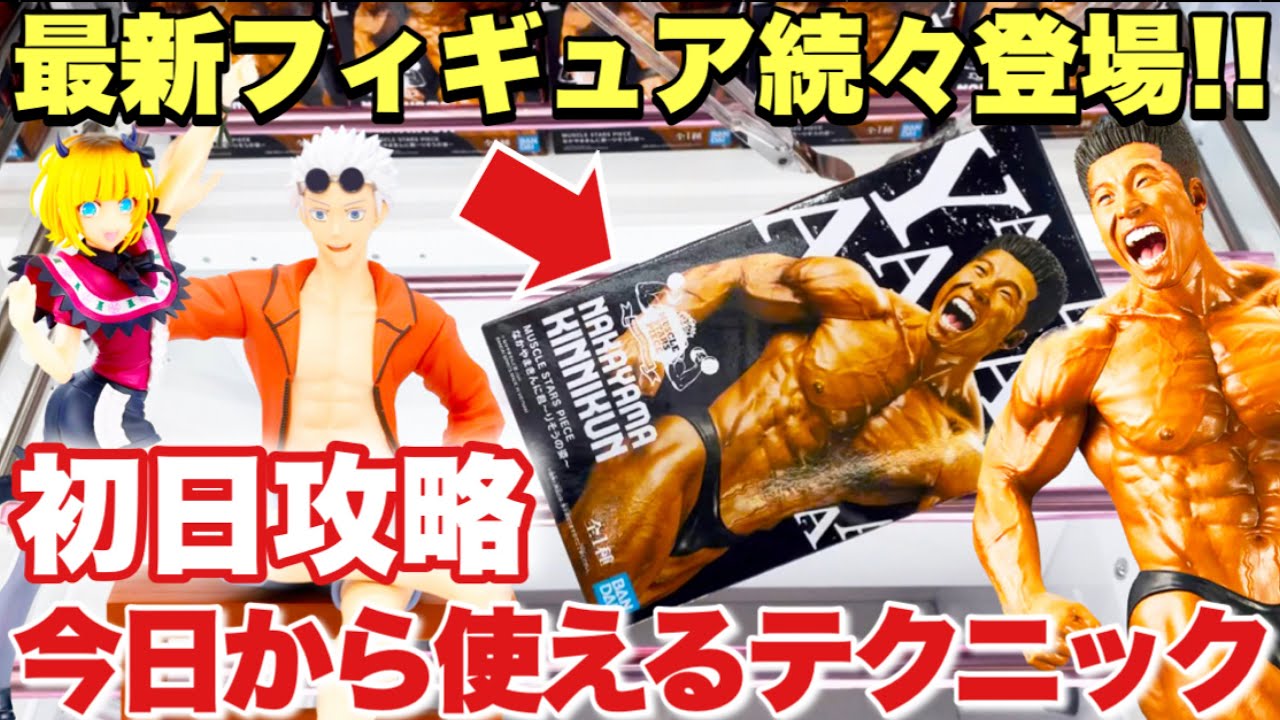 【クレーンゲーム】最新プライズフィギュア続出登場！初日攻略！今日から使えるテクニック！MUSCLE STARS PIECE なかやまきんに君 推しの子 呪術廻戦 五条悟 万代書店川越店