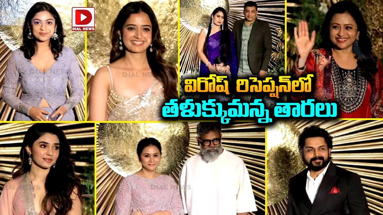 విరోష్  రిసెప్షన్ లో తళుక్కుమన్న తారలు ||  | #Virosh Reception | Vijay,Rashmika