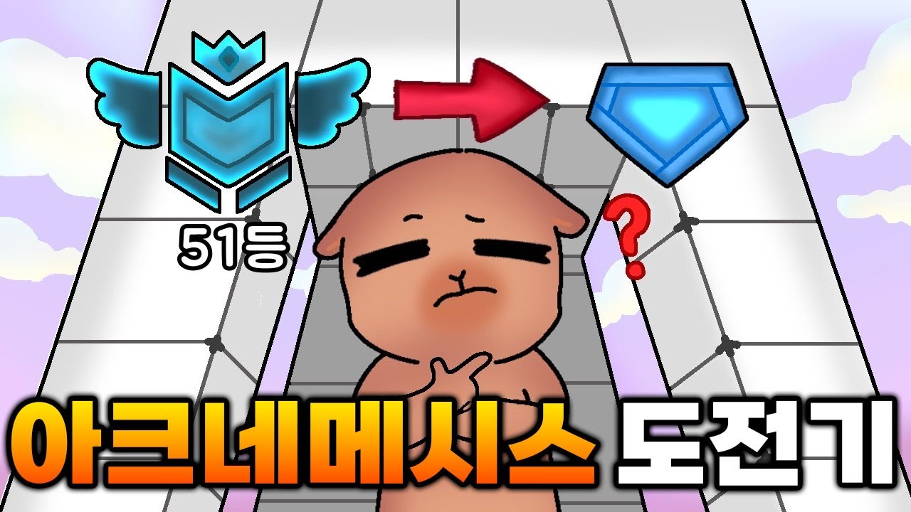 새로운 랭크 시즌 아크네메시스 도전기