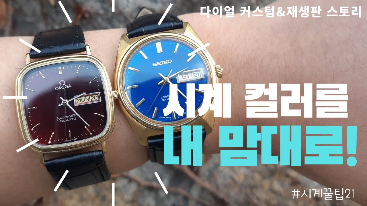 시계 컬러를 내 맘대로 바꿀 수 있다고?! 궁금했던 다이얼 커스텀&재생판 이야기 