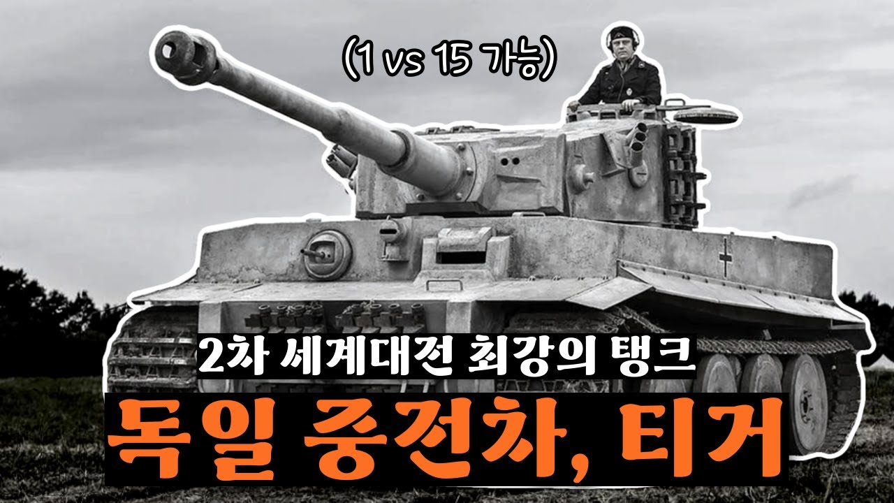 마주치면 사망.. 2차 세계대전의 악몽, 독일 중전차 