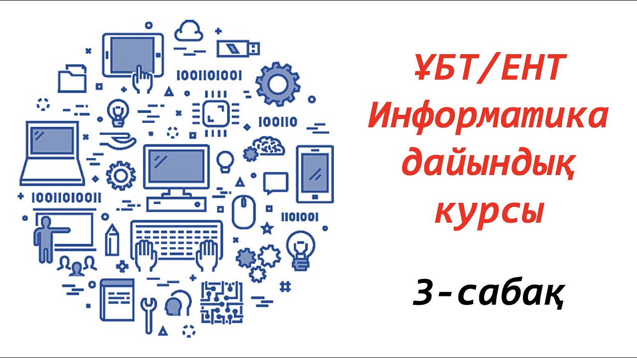 Сабақ 3. Логикалық операторлар (Конъюнкция, Дизъюнкция, AND, OR, NOT). ҰБТ/ЕНТ - Информатика курсы