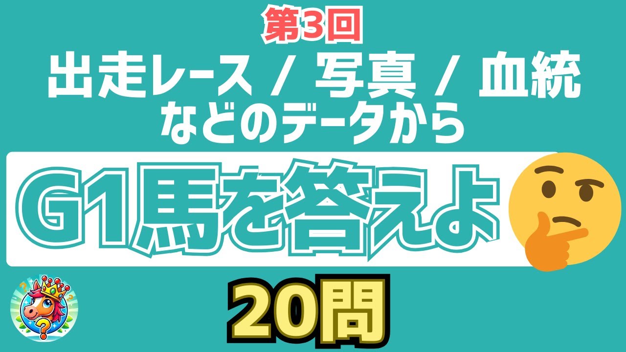 【マニアック競馬クイズ】第3回 出走レース・写真・血統などのデータからG1馬を答えるクイズ【20問】