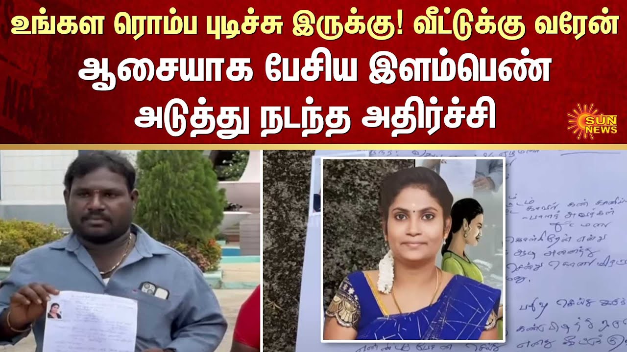 Matrimony | Marriage Scam | House | Food | FIR | Crime | Sun News
