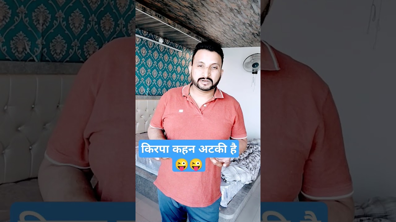 कृपा कहन अटकी है 🤪😂😍😜 
