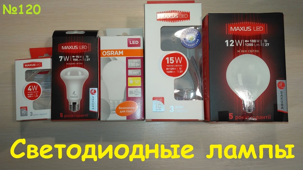 LED лампы Maxus и Osram - 2700K vs 3000K - тёплый свет жёлтый и белый - мерцание ламп