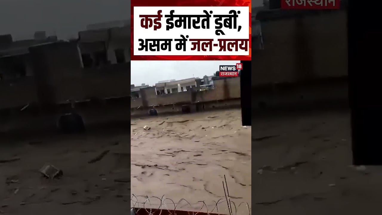 Assam Flood Viral Video :पूरा शहर हुआ पानी-पानी! N18S | Flood | Rain | Top News | Assam Rain |