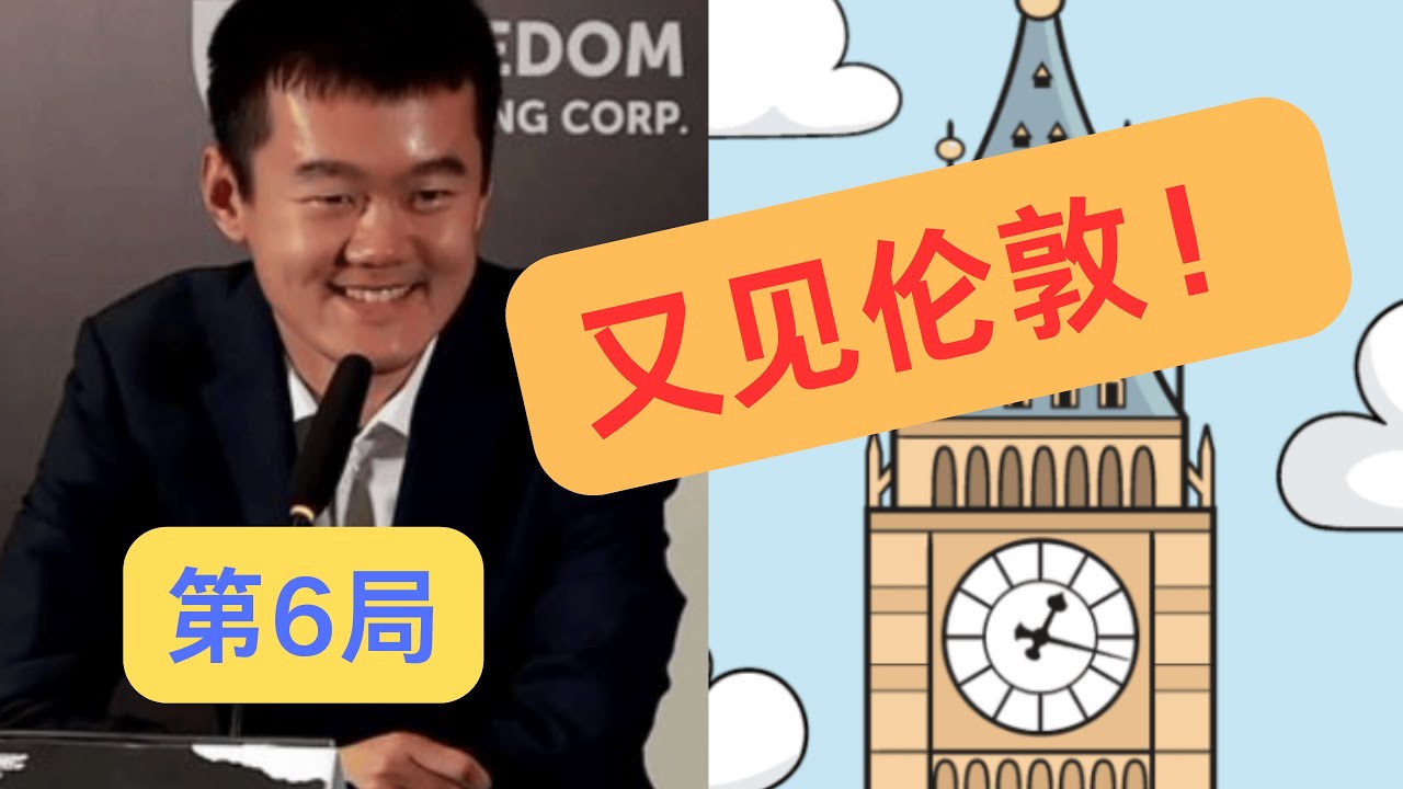 又见伦敦体系！2024世界冠军赛第6局讲解 | London System again! 2024 World Championship Game 6 recap