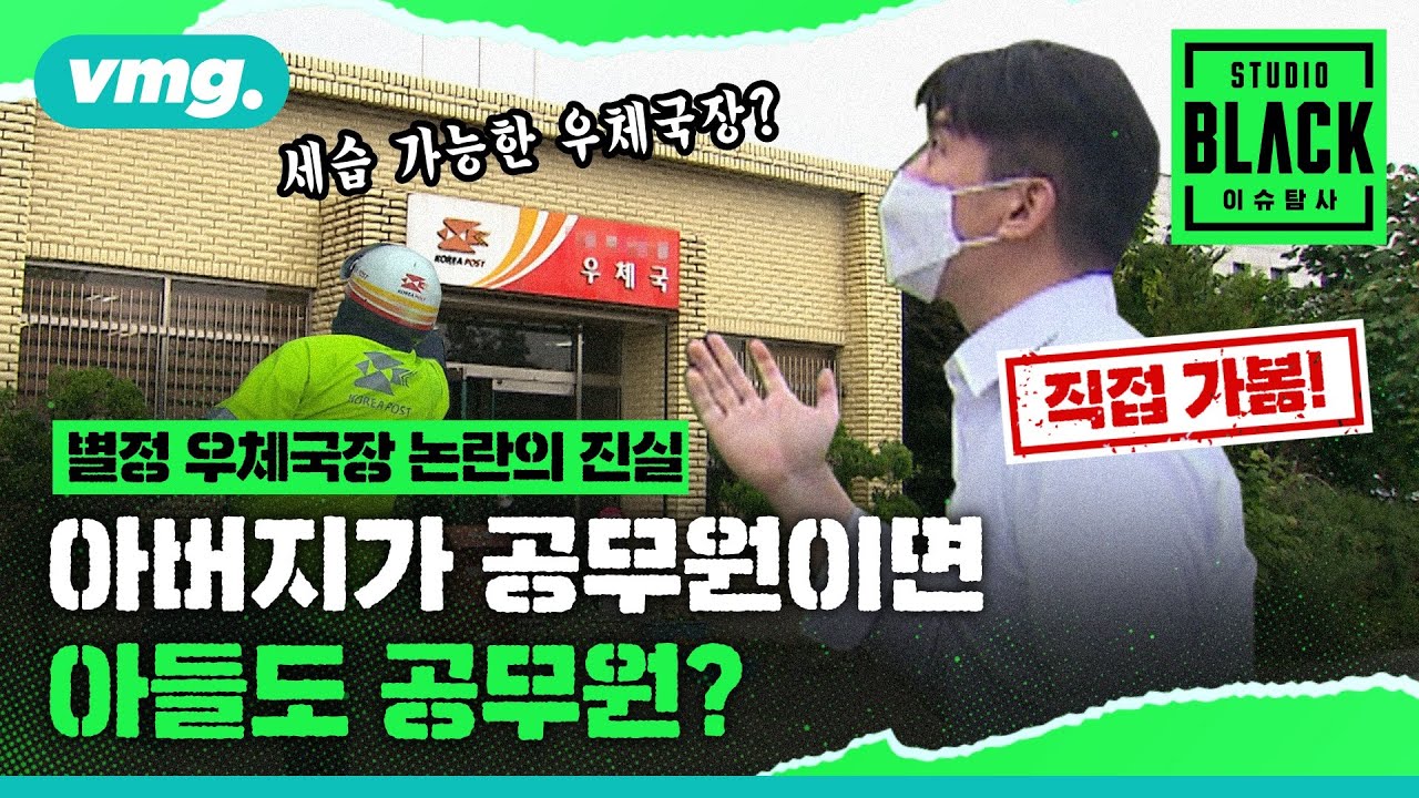 아버지가 공무원이면 아들도 공무원?…별정우체국 논란의 진실 / [STUDIO BLACK] / 비디오머그