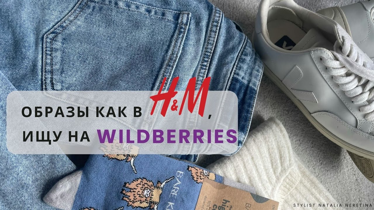 Вдохновляюсь образами бренда H&M и ищу аналоги на Wildberries #вайлдбериз #h&m