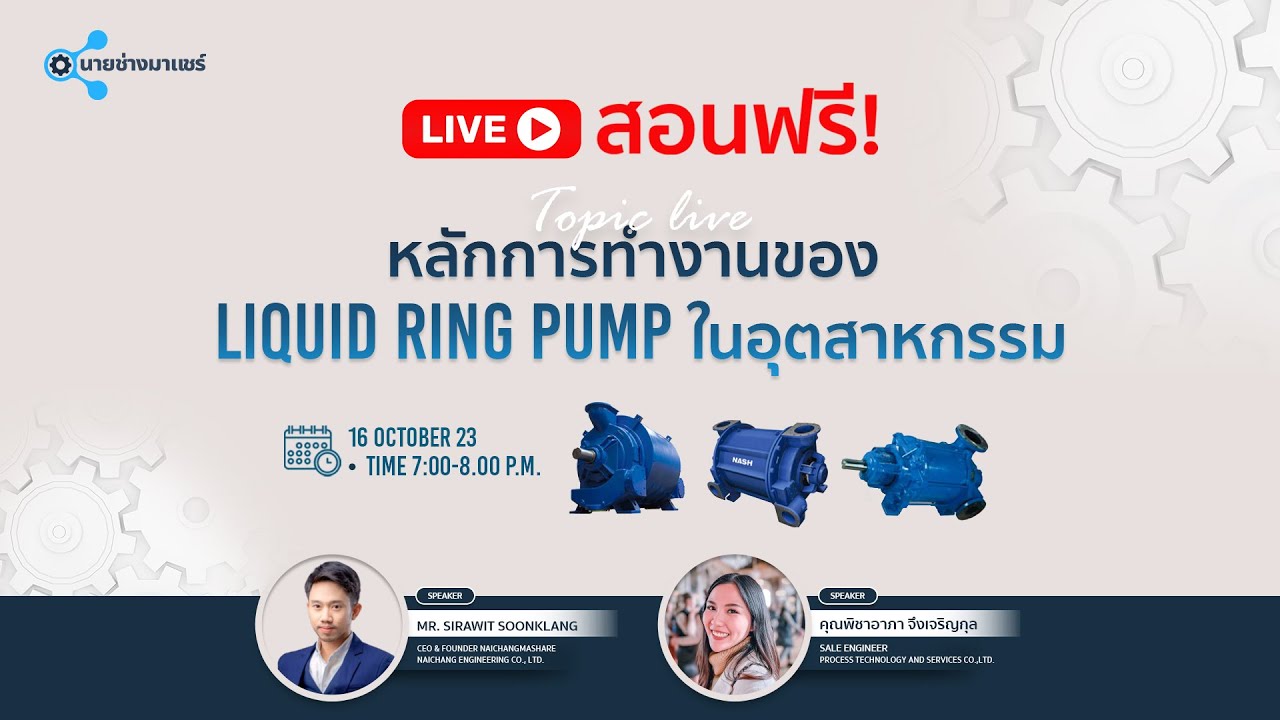 นายช่างสอนฟรี [EP.6] ~ Liquid Ring Pump ในโรงงานอุตสาหกรรม.