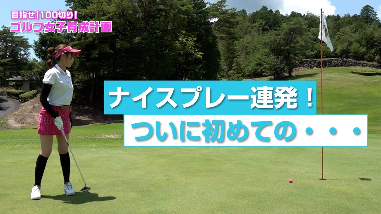 ナイスプレー連発！ついに初めての・・・【目指せ！100切り！ゴルフ女子育成計画】　♯27　明智ゴルフ倶楽部　ひるかわゴルフ場　#2