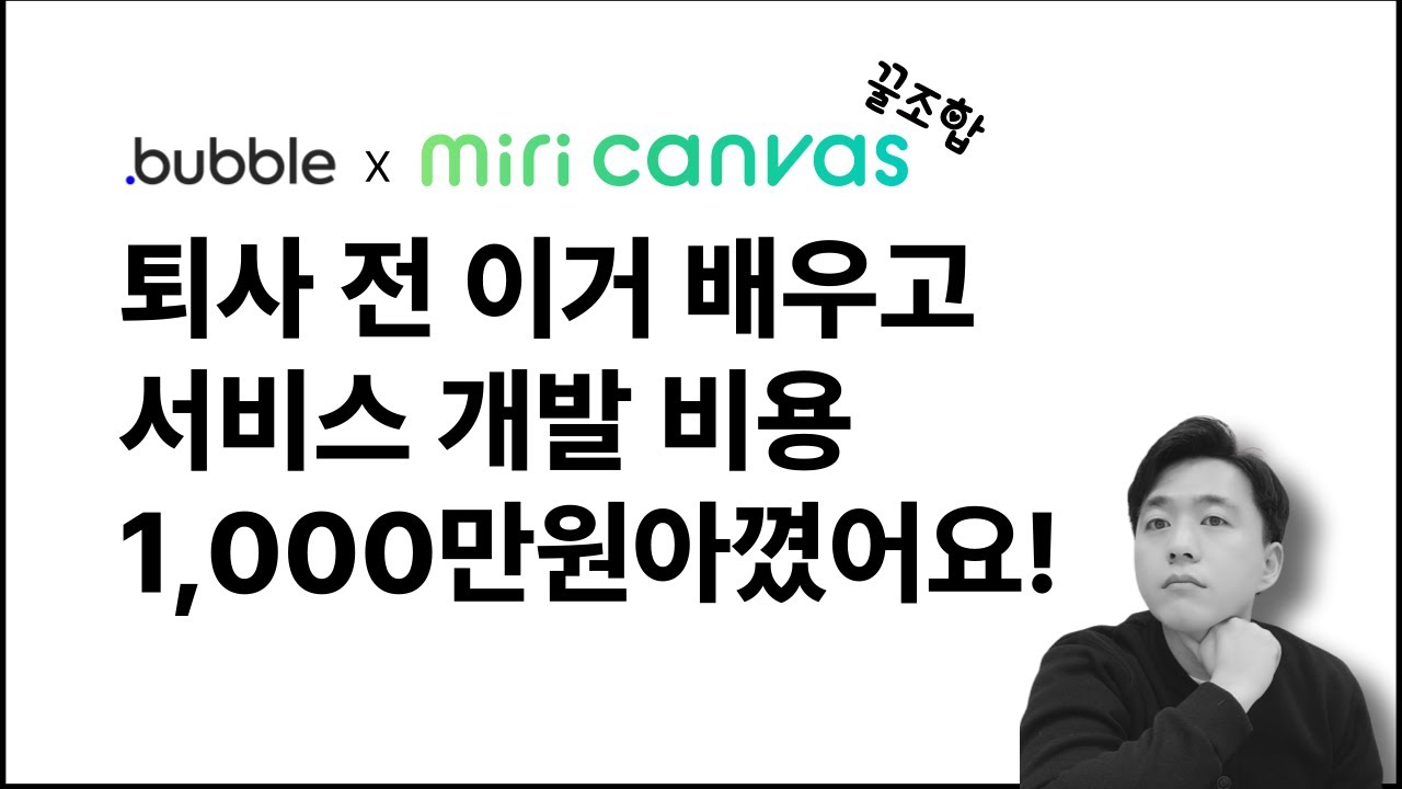 비전공자 코딩 독학 노코드 툴 버블io 기초 AtoZ | bubble.io tutorial for beginner