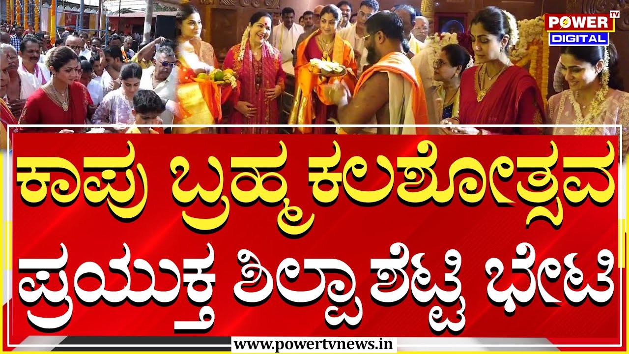 Shilpa Shetty Visit to Kaup Hosa Marigudi Temple | ಕಾಪು ಬ್ರಹ್ಮಕಲಶೋತ್ಸವ ಪ್ರಯುಕ್ತ ಶಿಲ್ಪಾ ಶೆಟ್ಟಿ ಭೇಟಿ